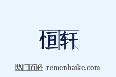 恒轩是什么意思的图片